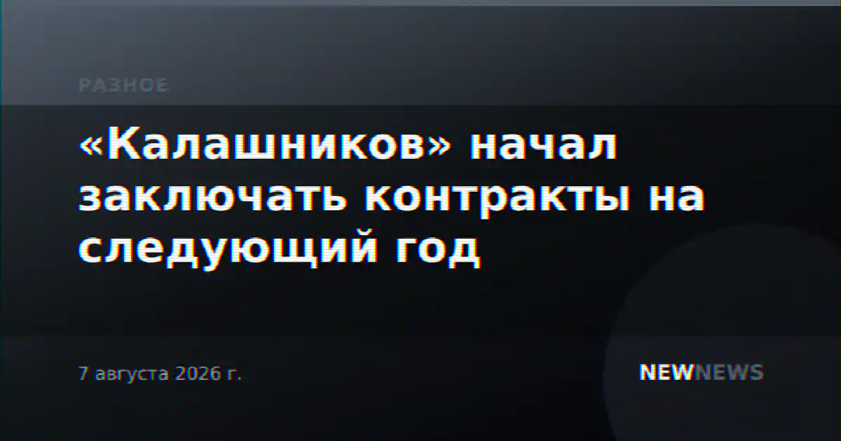 «Калашников» начал заключать контракты на следующий год