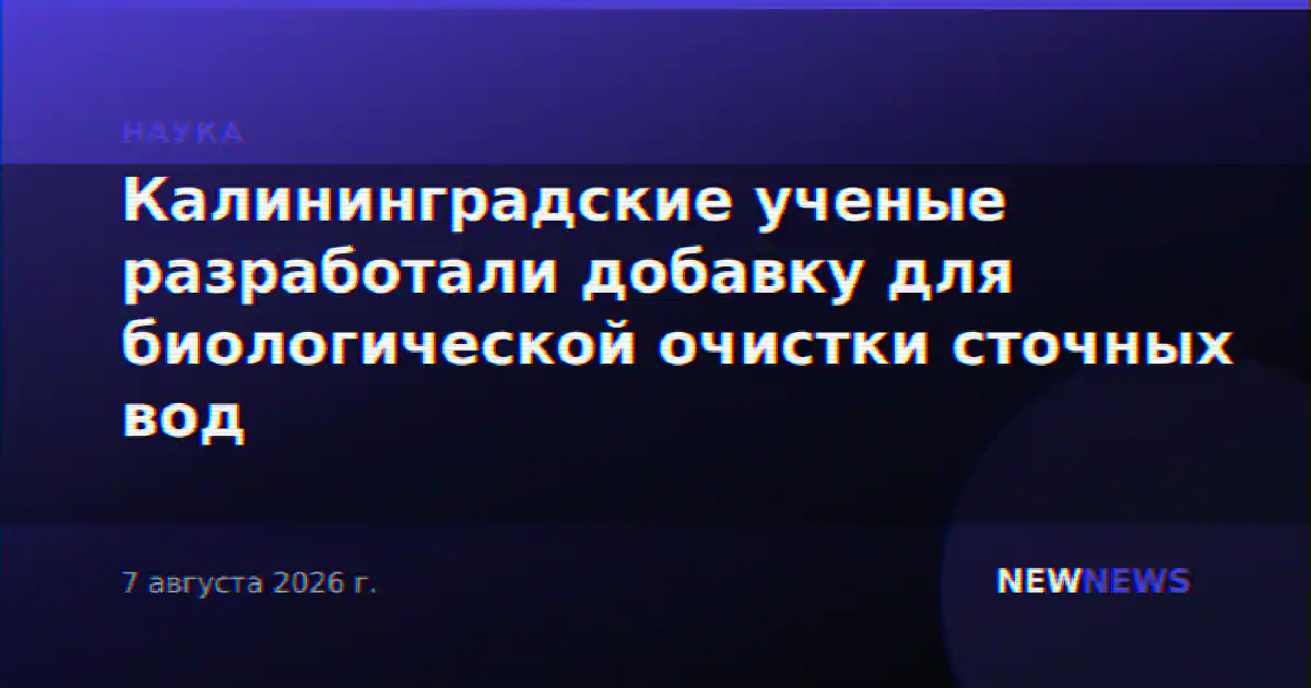 Калининградские ученые разработали добавку для биологической очистки сточных вод