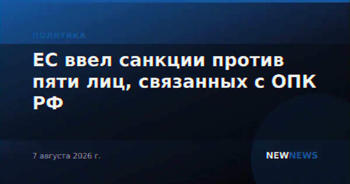 ЕС ввел санкции против пяти лиц, связанных с ОПК РФ