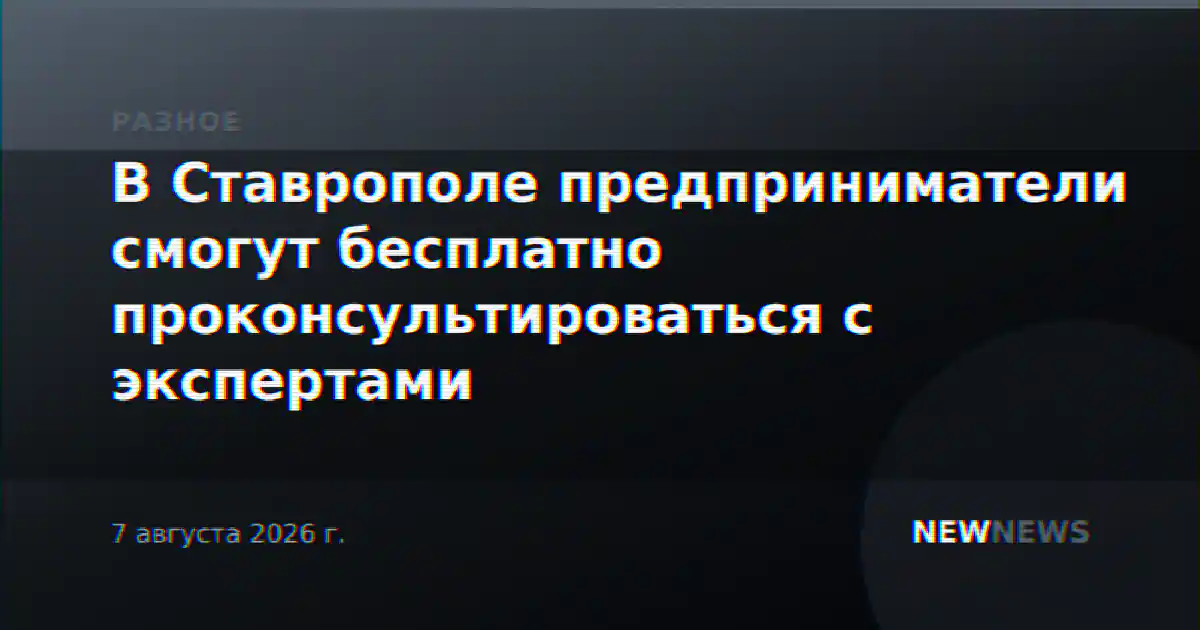 В Ставрополе предприниматели смогут бесплатно проконсультироваться с экспертами
