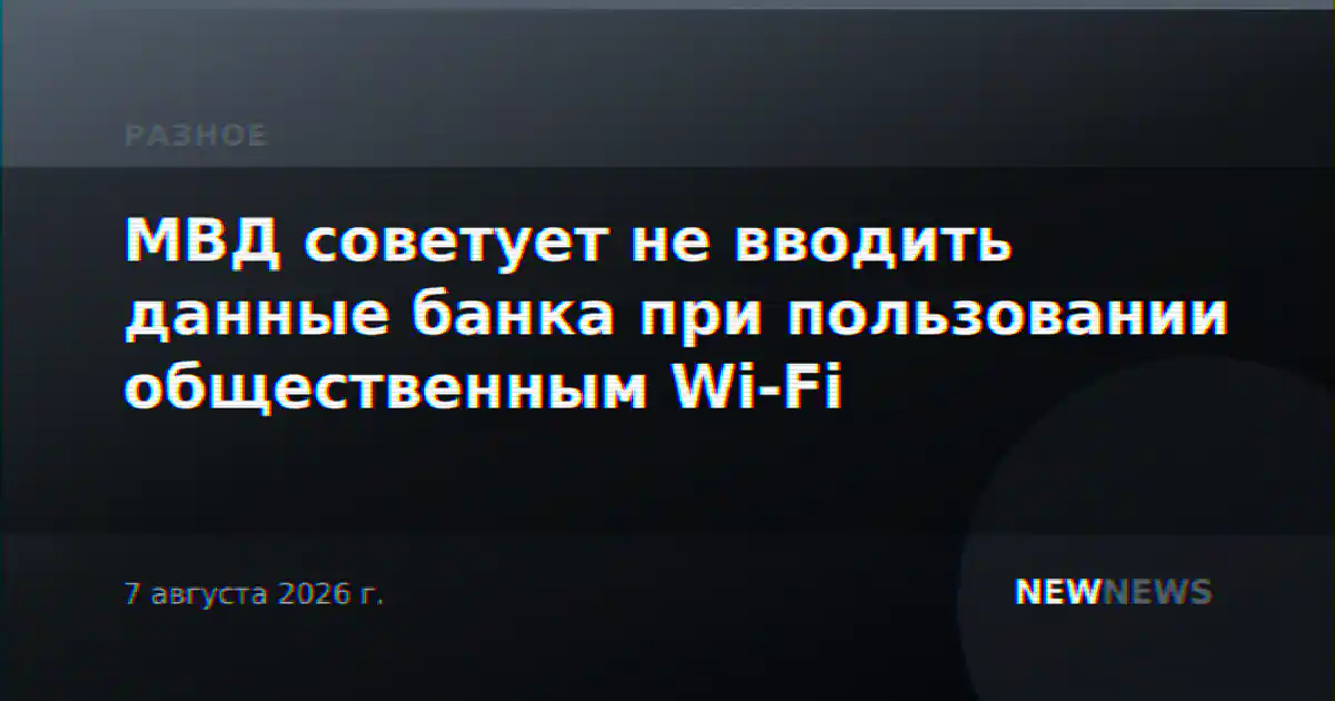 МВД советует не вводить данные банка при пользовании общественным Wi-Fi