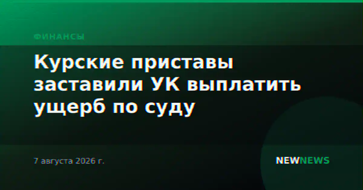 Курские приставы заставили УК выплатить ущерб по суду