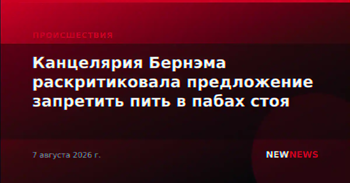 Канцелярия Бернэма раскритиковала предложение запретить пить в пабах стоя