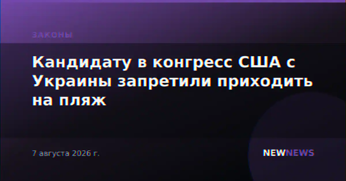 Кандидату в конгресс США с Украины запретили приходить на пляж