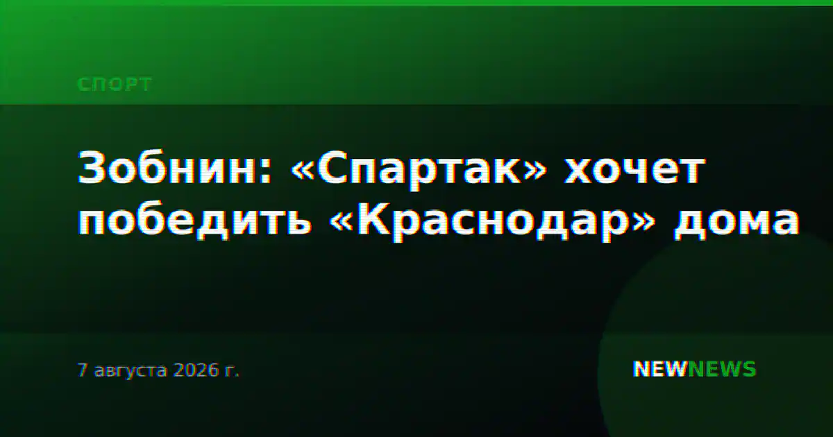 Зобнин: «Спартак» хочет победить «Краснодар» дома