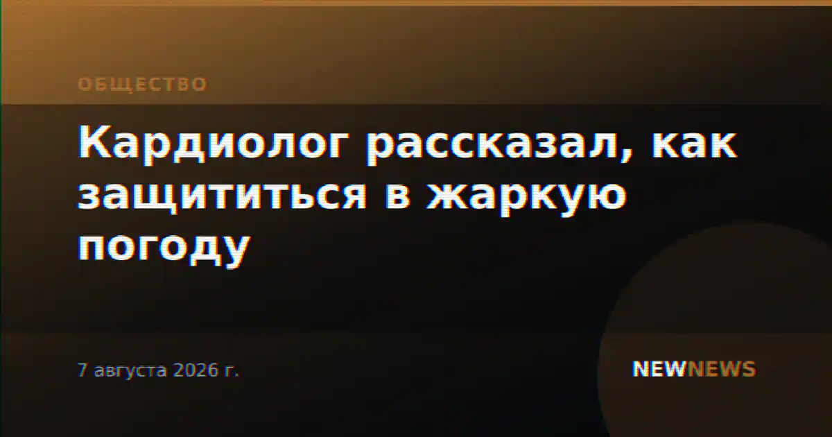 Кардиолог рассказал, как защититься в жаркую погоду