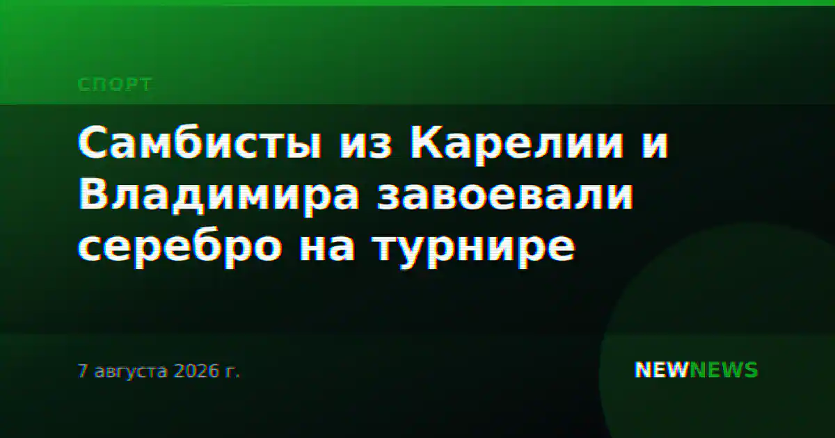 Самбисты из Карелии и Владимира завоевали серебро на турнире