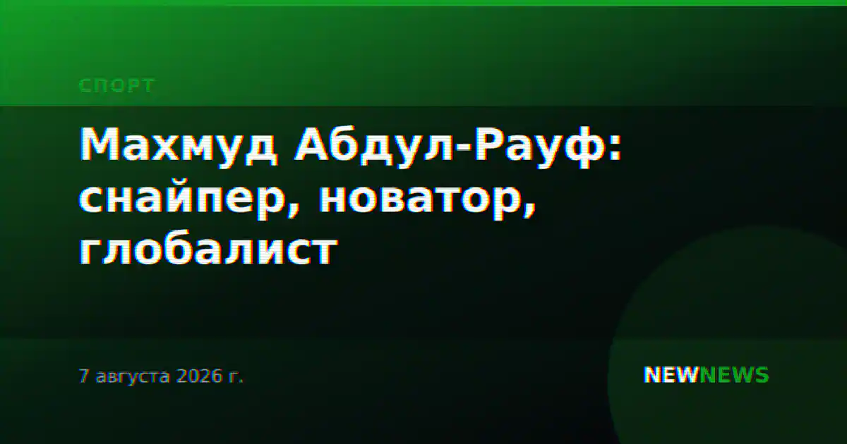 Махмуд Абдул-Рауф: снайпер, новатор, глобалист