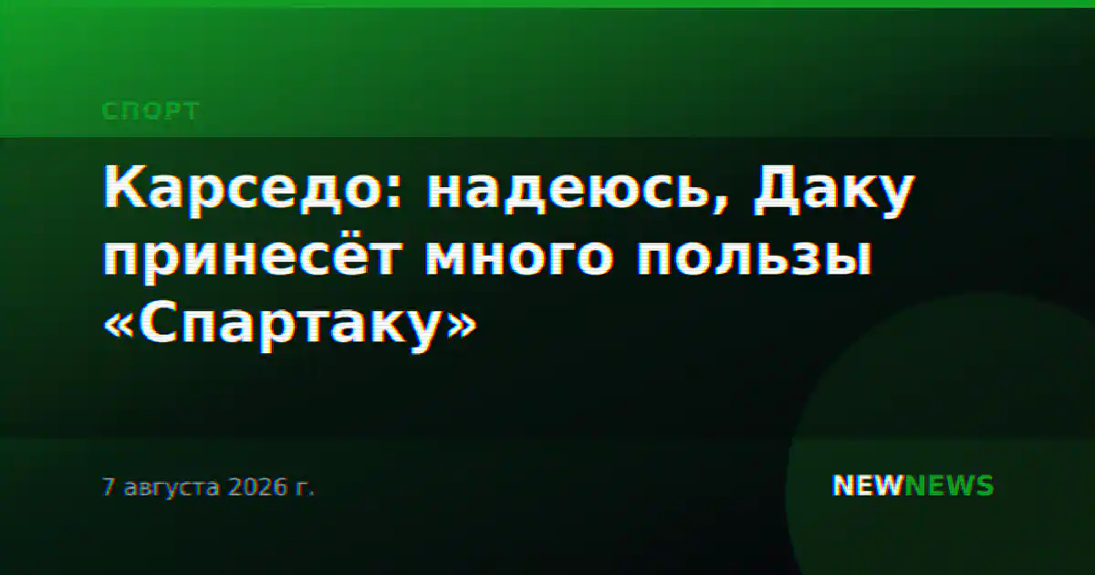 Карседо: надеюсь, Даку принесёт много пользы «Спартаку»