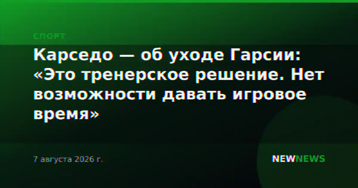 Карседо — об уходе Гарсии: «Это тренерское решение. Нет возможности давать игровое время»