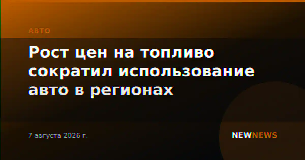 Рост цен на топливо сократил использование авто в регионах
