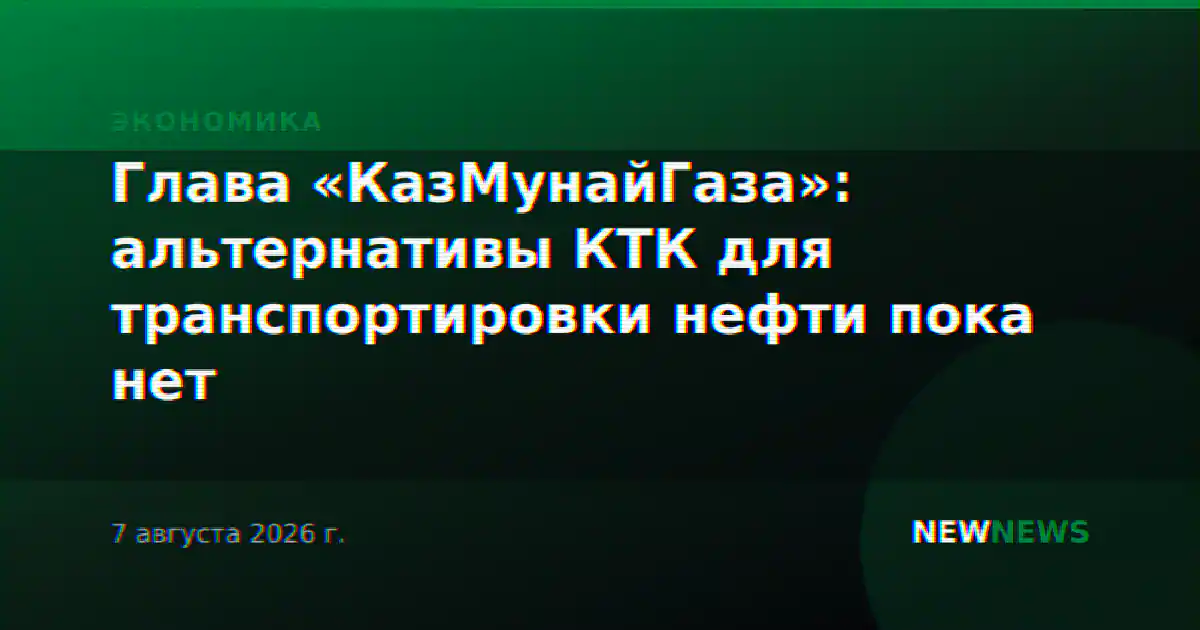 Глава «КазМунайГаза»: альтернативы КТК для транспортировки нефти пока нет