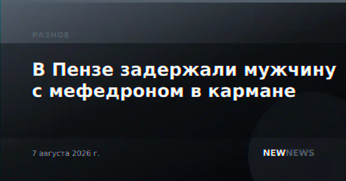 В Пензе задержали мужчину с мефедроном в кармане
