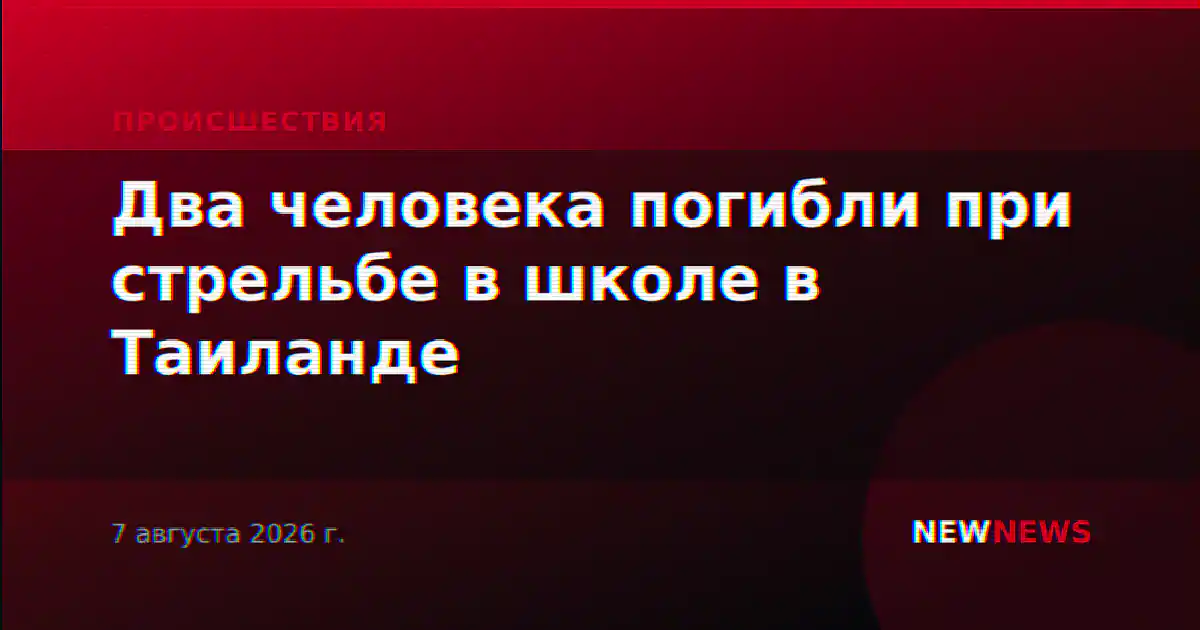 Стрельба в школе в Таиланде: двое погибших, более 20 раненых