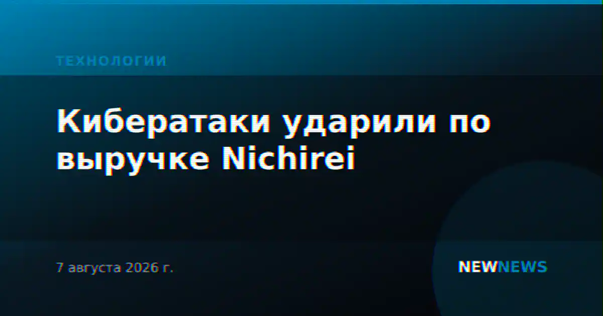 Кибератаки ударили по выручке Nichirei