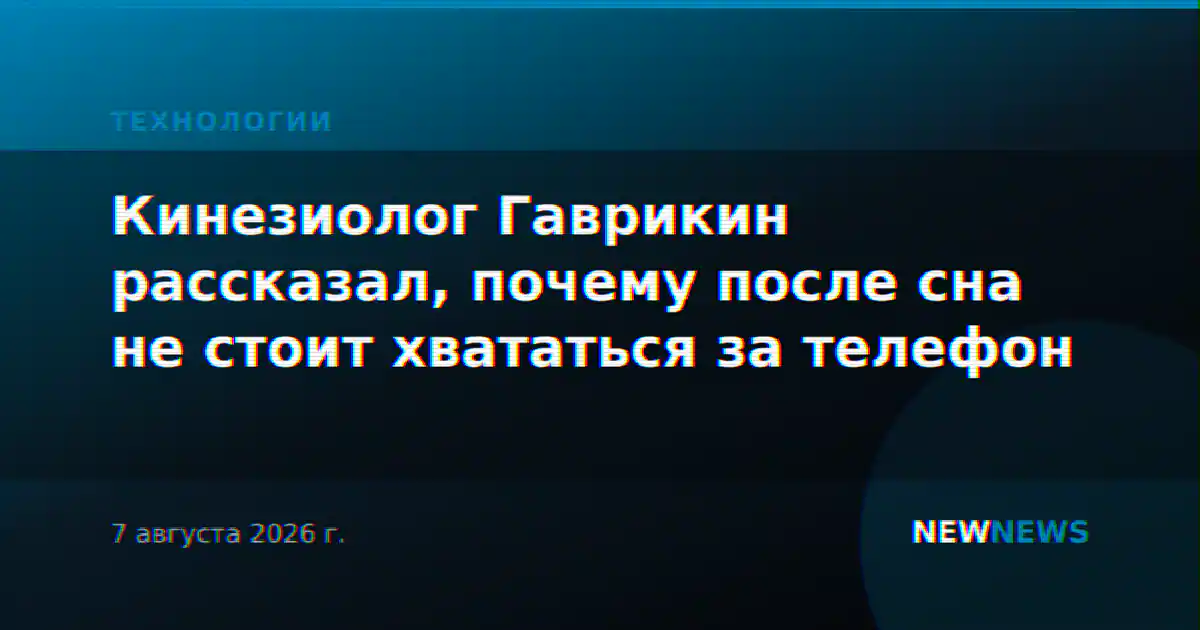 Кинезиолог Гаврикин рассказал, почему после сна не стоит хвататься за телефон