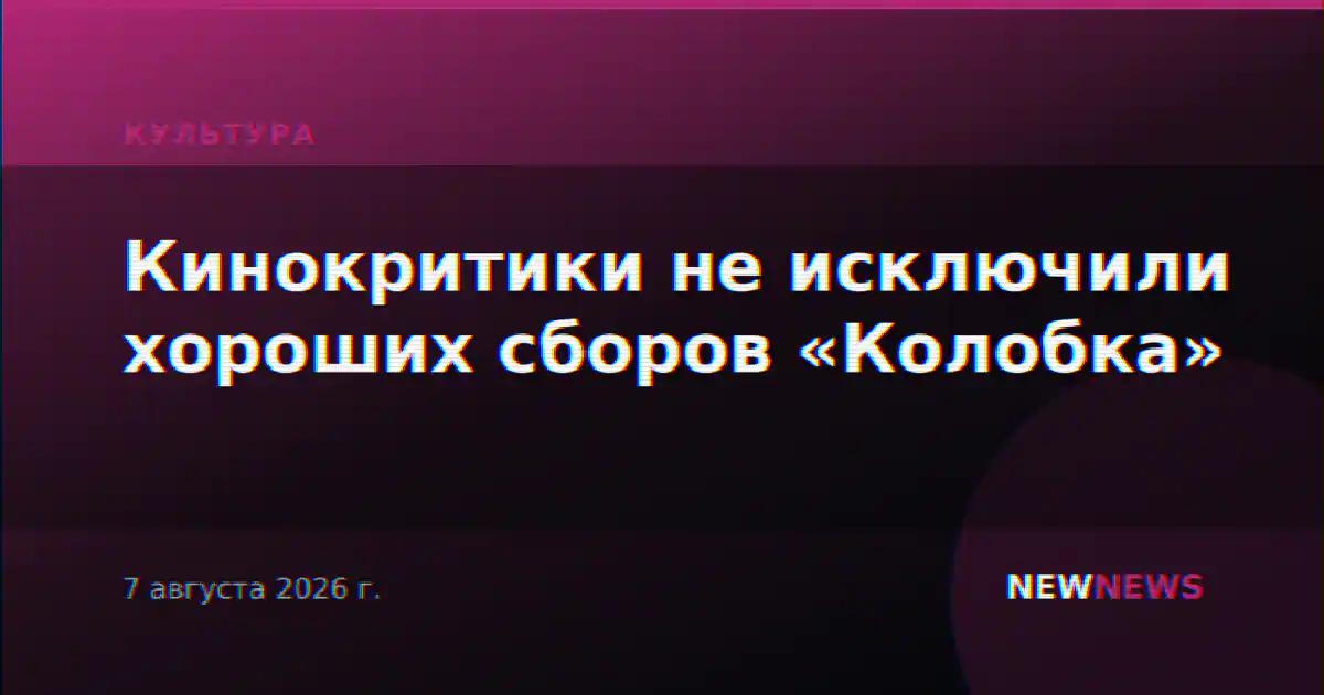 Кинокритики не исключили хороших сборов «Колобка»