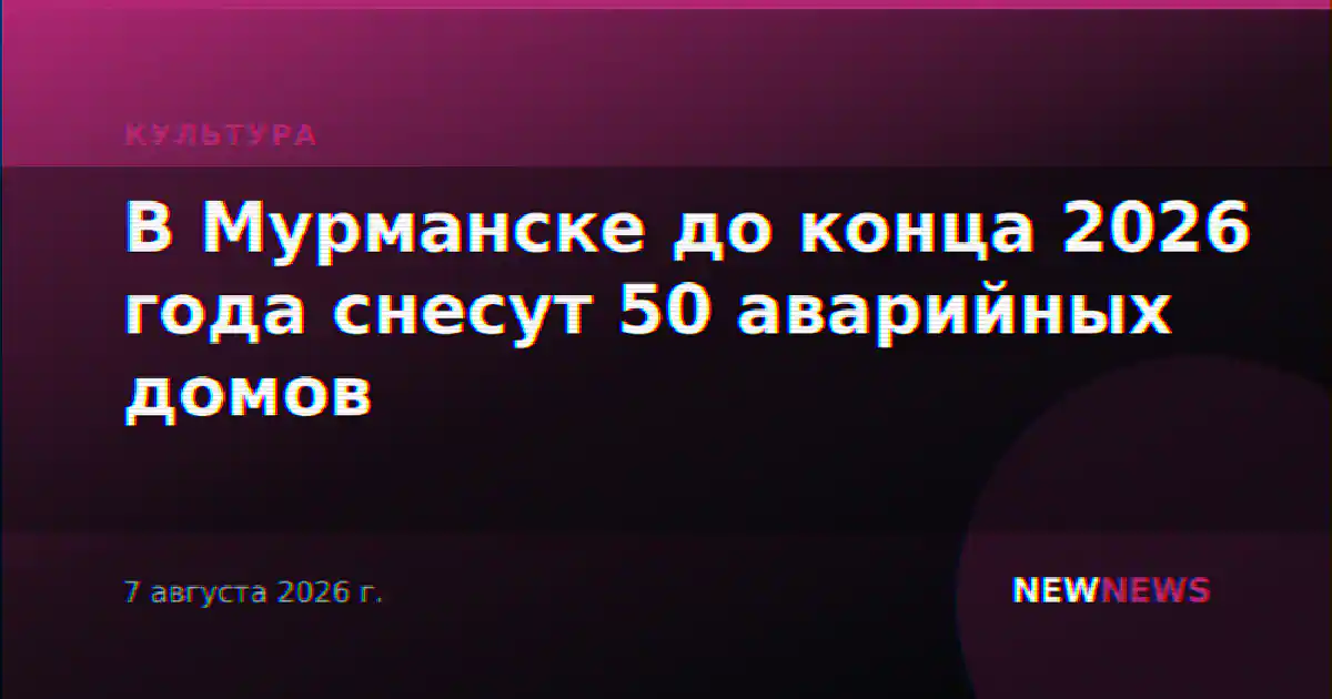 В Мурманске до конца 2026 года снесут 50 аварийных домов