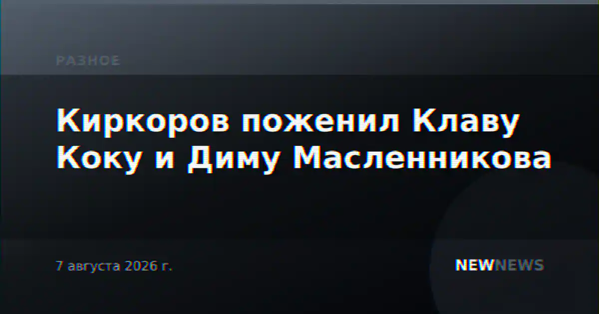Киркоров поженил Клаву Коку и Диму Масленникова
