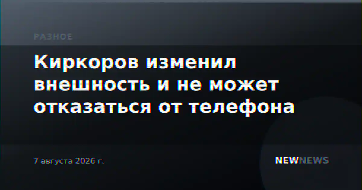 Киркоров изменил внешность и не может отказаться от телефона