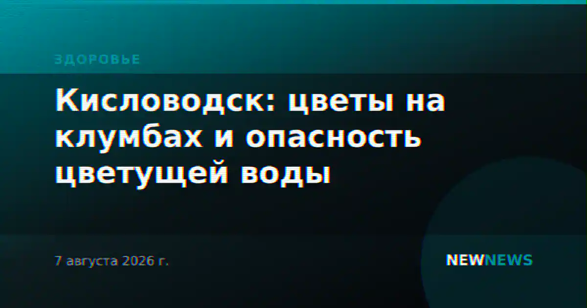 Кисловодск: цветы на клумбах и опасность цветущей воды