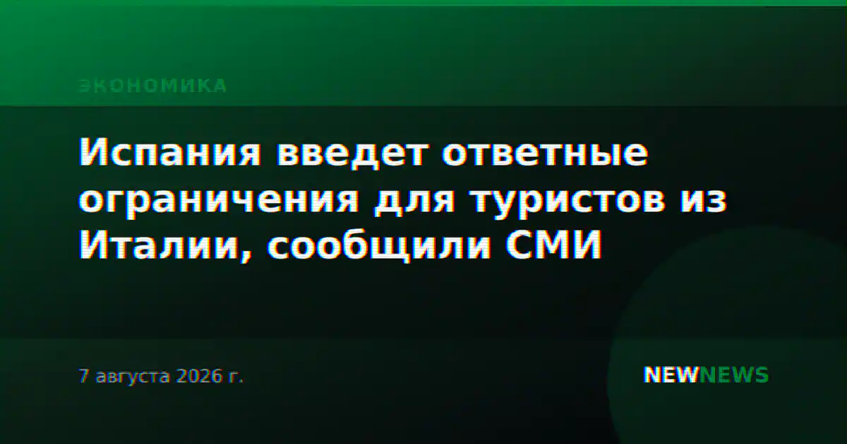 Испания введет ответные ограничения для туристов из Италии, сообщили СМИ