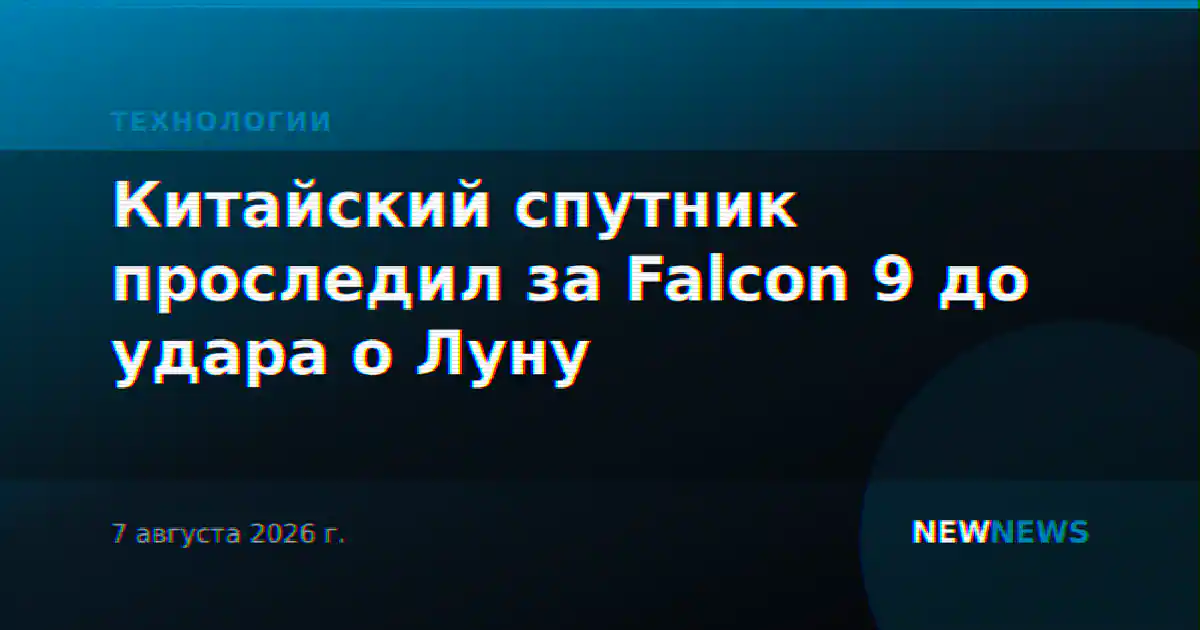 Китайский спутник проследил за Falcon 9 до удара о Луну