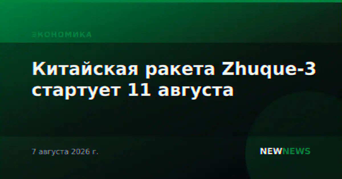 Китайская ракета Zhuque-3 стартует 11 августа