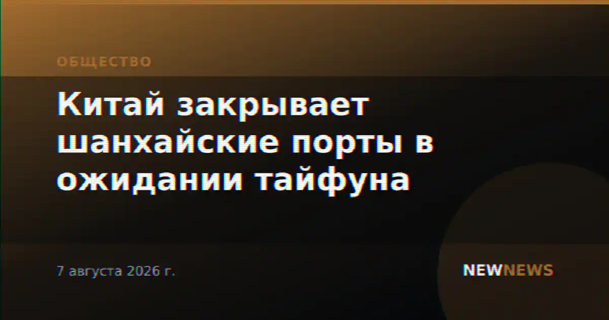 Китай закрывает шанхайские порты в ожидании тайфуна