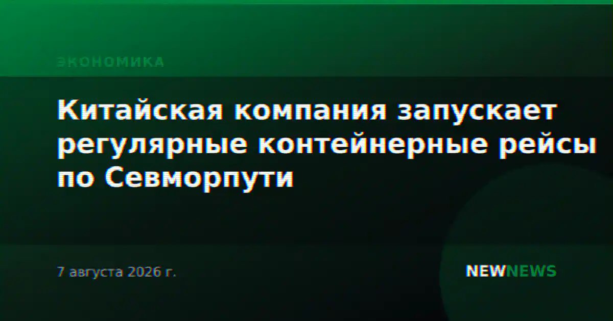 Китайская компания запускает регулярные контейнерные рейсы по Севморпути