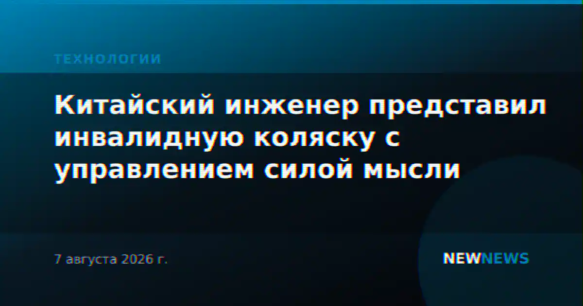 Китайский инженер представил инвалидную коляску с управлением силой мысли