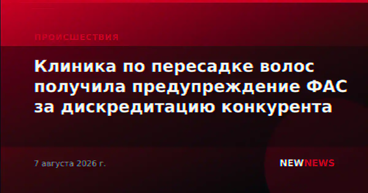 Клиника по пересадке волос получила предупреждение ФАС за дискредитацию конкурента