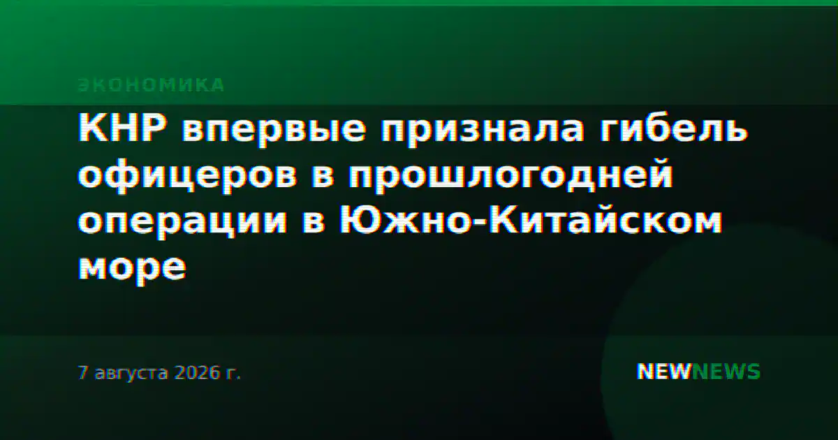 КНР впервые признала гибель офицеров в прошлогодней операции в Южно-Китайском море