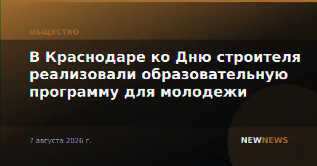 В Краснодаре ко Дню строителя реализовали образовательную программу для молодежи