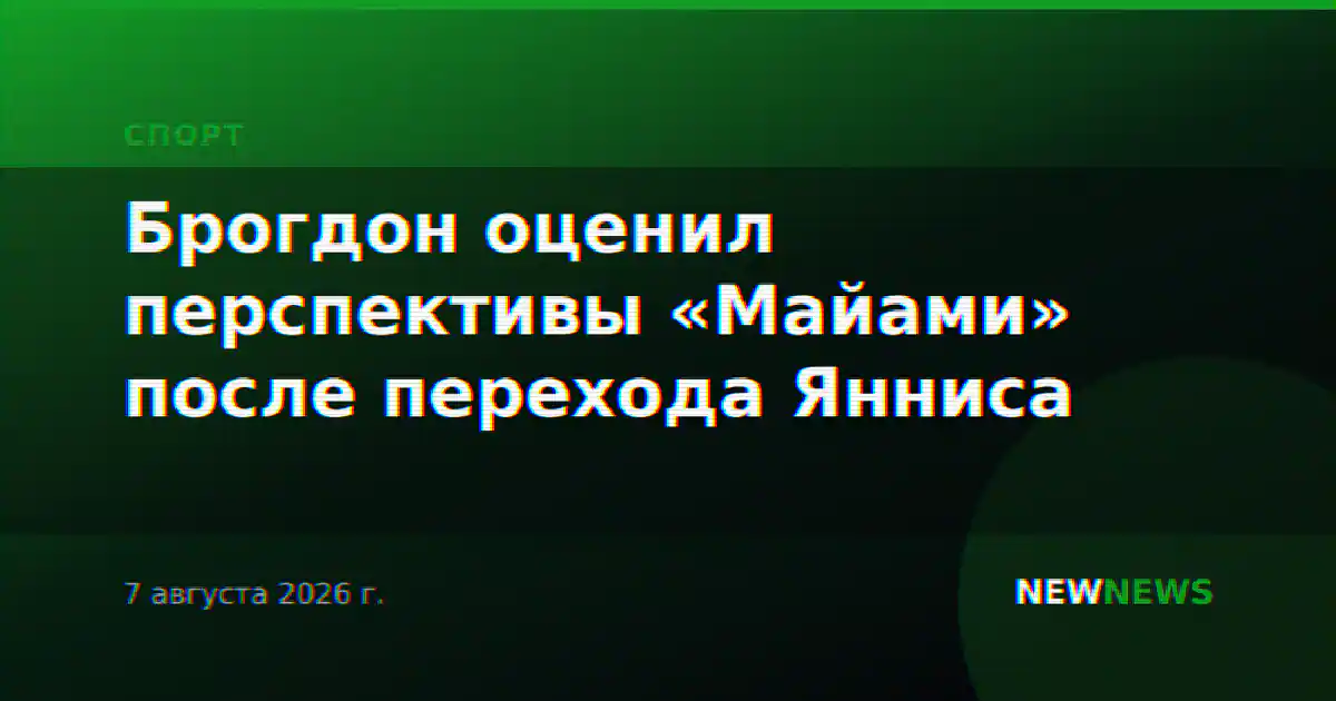 Брогдон оценил перспективы «Майами» после перехода Янниса