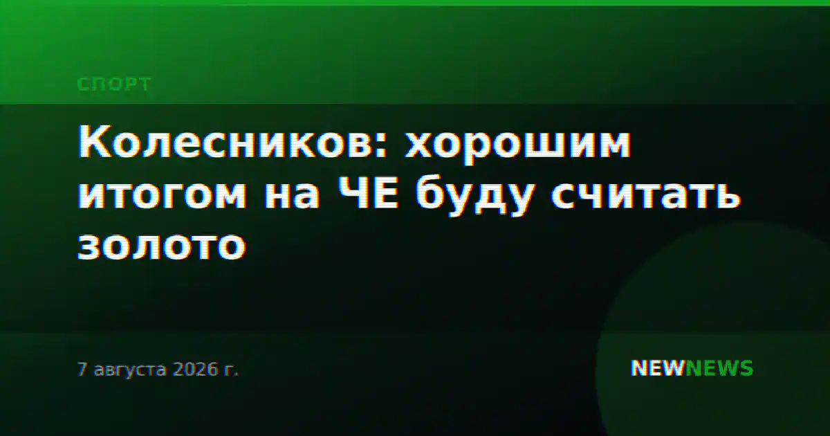 Колесников: хорошим итогом на ЧЕ буду считать золото