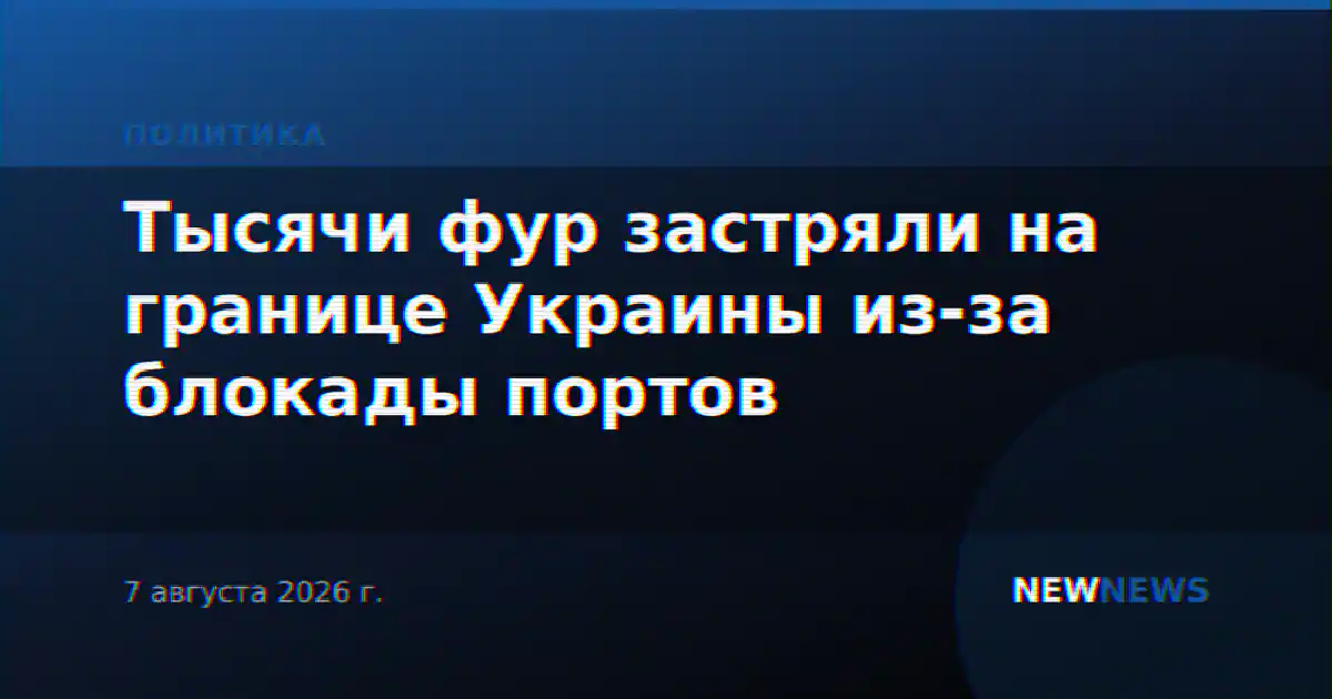Тысячи фур застряли на границе Украины из-за блокады портов