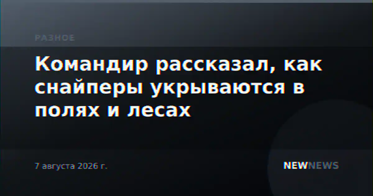 Командир рассказал, как снайперы укрываются в полях и лесах