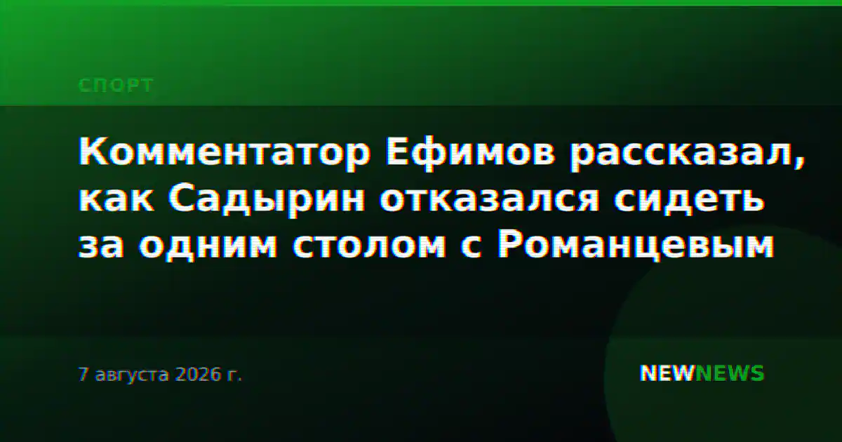 Комментатор Ефимов рассказал, как Садырин отказался сидеть за одним столом с Романцевым