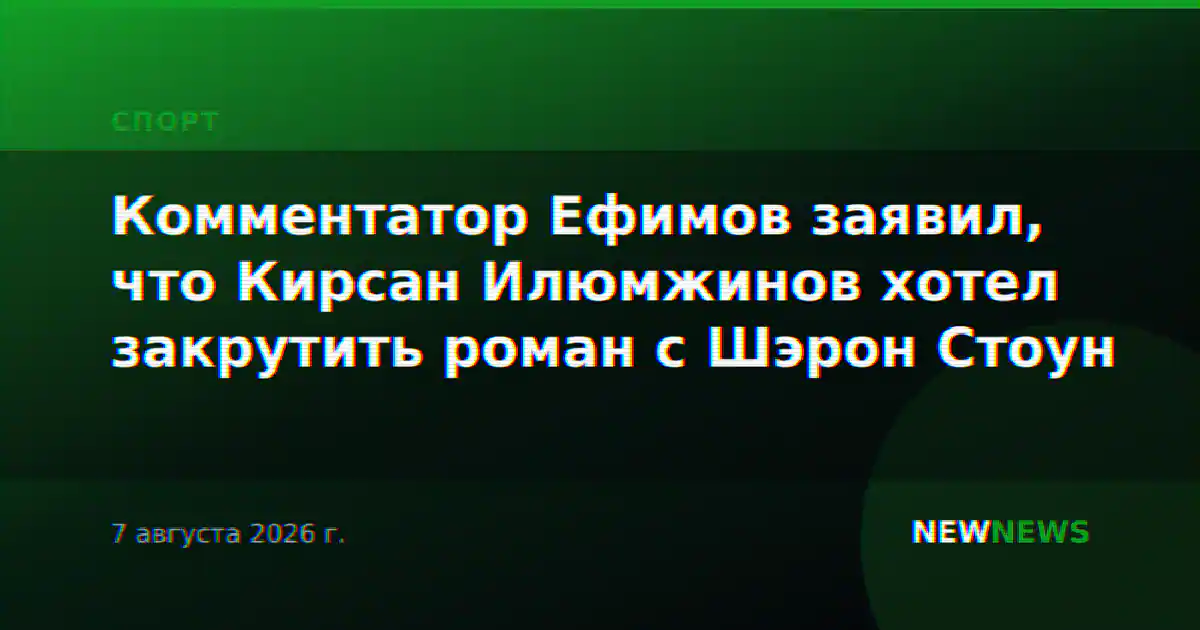 Комментатор Ефимов заявил, что Кирсан Илюмжинов хотел закрутить роман с Шэрон Стоун