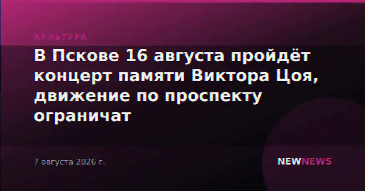 В Пскове 16 августа пройдёт концерт памяти Виктора Цоя, движение по проспекту ограничат