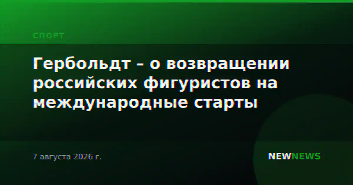 Гербольдт – о возвращении российских фигуристов на международные старты