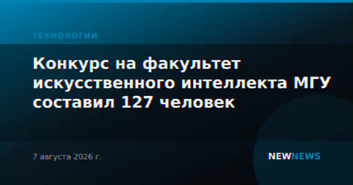 Конкурс на факультет искусственного интеллекта МГУ составил 127 человек