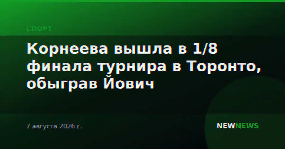Корнеева вышла в 1/8 финала турнира в Торонто, обыграв Йович