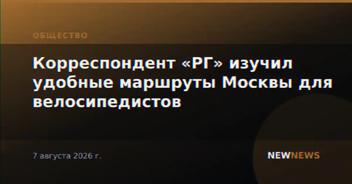 Корреспондент «РГ» изучил удобные маршруты Москвы для велосипедистов