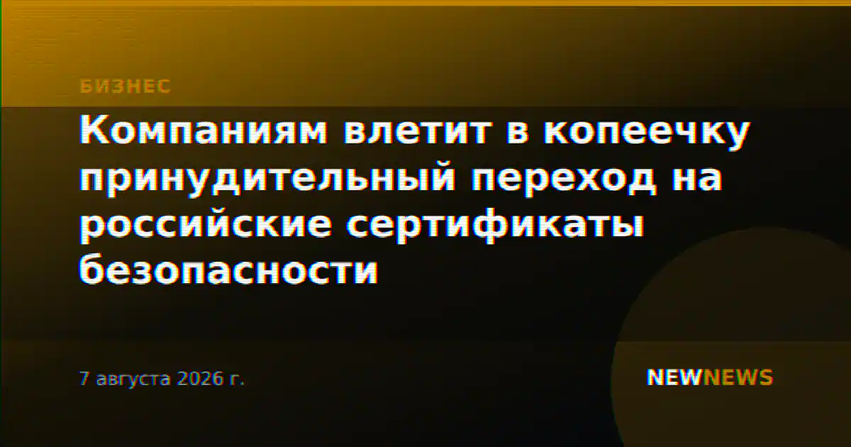 Компаниям влетит в копеечку принудительный переход на российские сертификаты безопасности