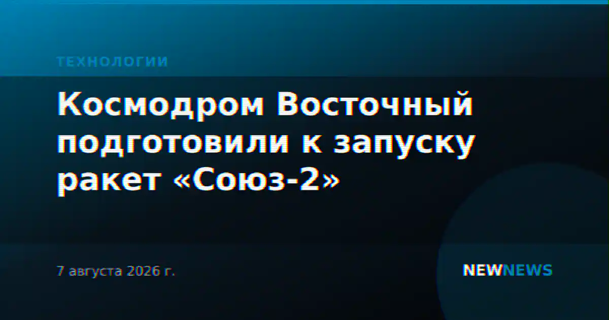 Космодром Восточный подготовили к запуску ракет «Союз-2»