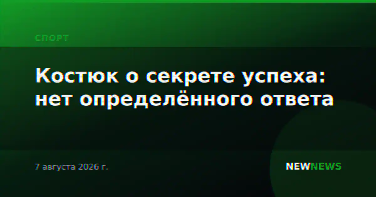 Костюк о секрете успеха: нет определённого ответа