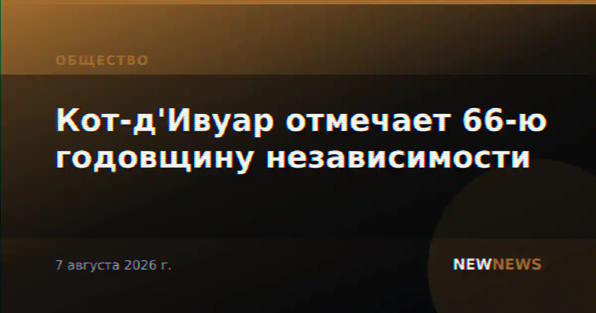 Кот-д'Ивуар отмечает 66-ю годовщину независимости