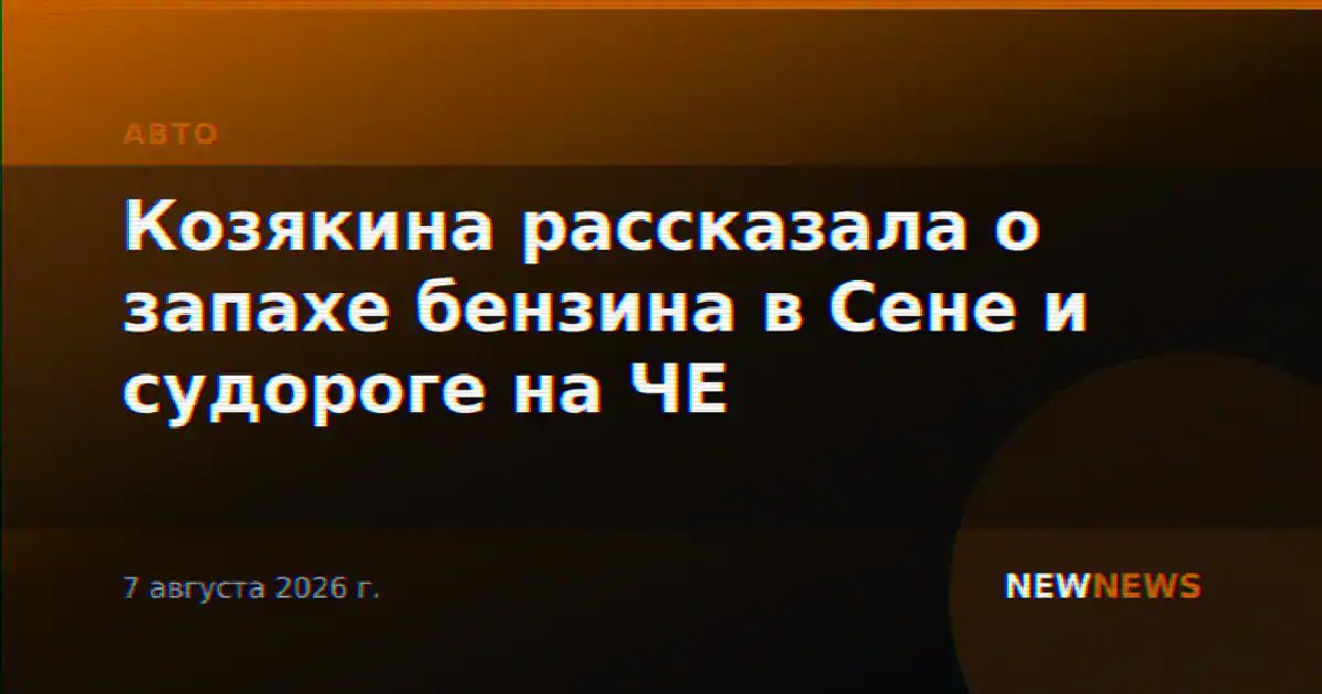 Козякина рассказала о запахе бензина в Сене и судороге на ЧЕ